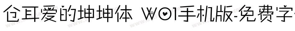仓耳爱的坤坤体 W01手机版字体转换